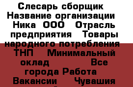 Слесарь-сборщик › Название организации ­ Ника, ООО › Отрасль предприятия ­ Товары народного потребления (ТНП) › Минимальный оклад ­ 15 000 - Все города Работа » Вакансии   . Чувашия респ.,Алатырь г.